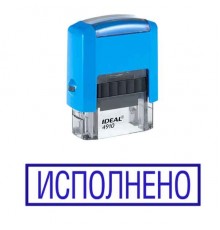 Штамп "Исполнено"