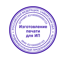 Печать для ИП 63 регион