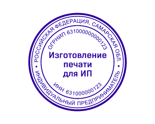 Печать для ИП 63 регион