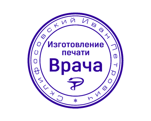 Печать врача